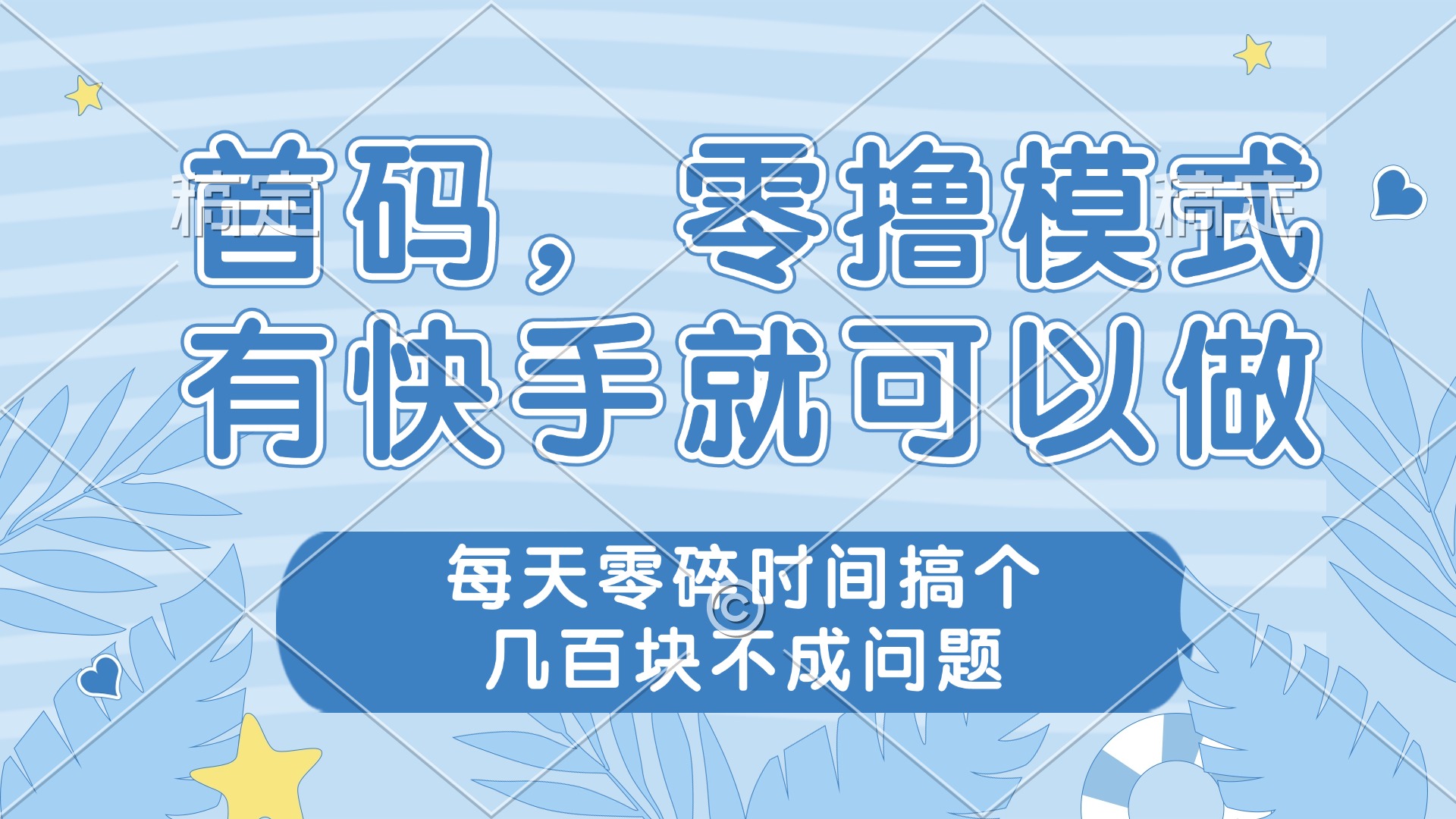 零撸模式，有快手就可以做，每天零碎时间搞个几百块不成问题-余宽网创