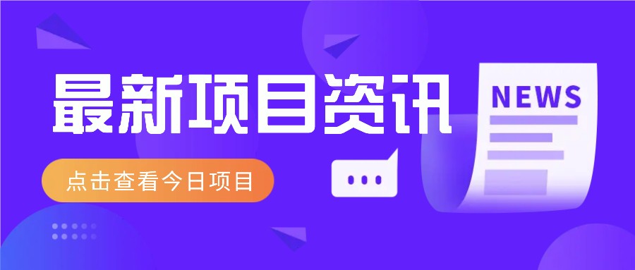 最新低价撸纸项目，适合小白新手，每天可赚50－100+零花钱-余宽网创