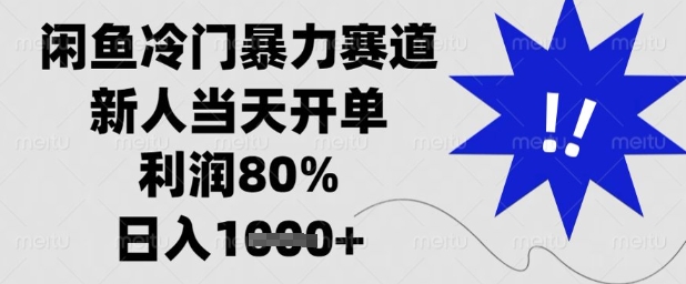闲鱼冷门暴力赛道，新人当天开单，利润80%，日入1k+【揭秘】-余宽网创