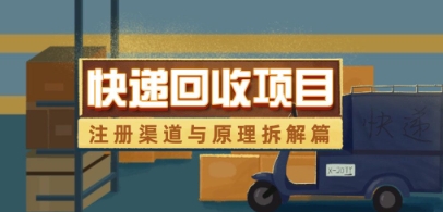 快递回收项目拆解_注册渠道与全流程原理解析-余宽网创