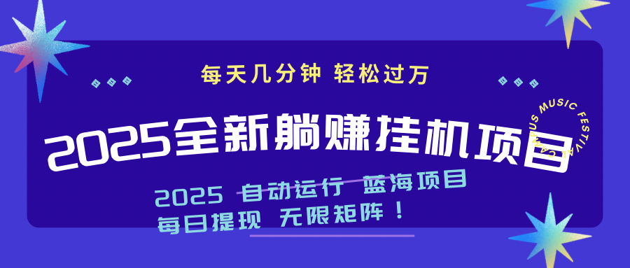 2025z最新挂机躺赚项目 一个月轻松上万-余宽网创