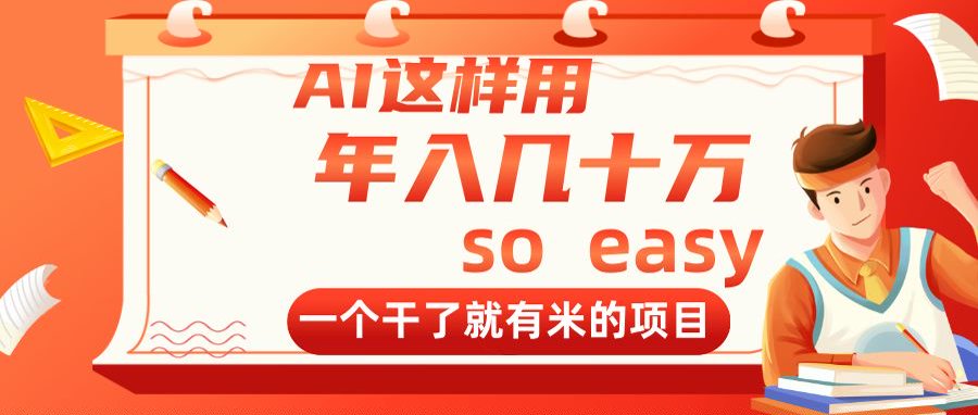 AI这样用，年入几十万，一个干了就有米的项目-余宽网创