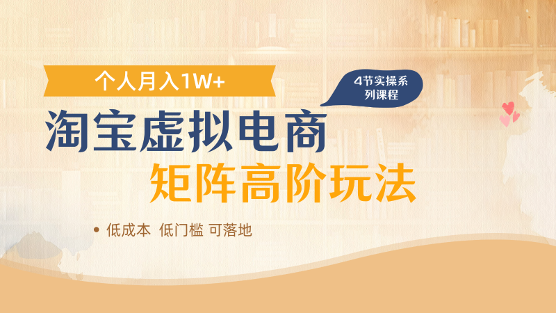 淘宝虚拟电商进阶玩法，多店矩阵倍增收益，单人月入1W+-余宽网创
