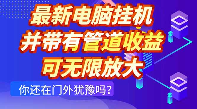 最新电脑挂机单机每天收益300+ 并带有团队管道收益 可无限放大-余宽网创
