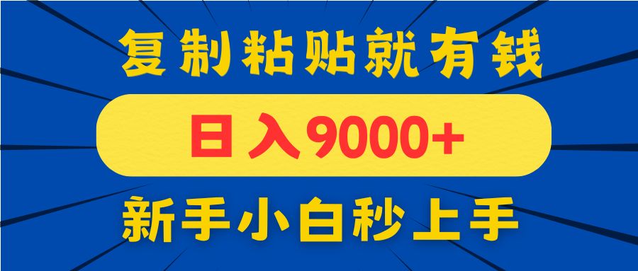 手机发评论就有收益，一单10元日入9000+，新手小白复制粘贴秒上手-余宽网创