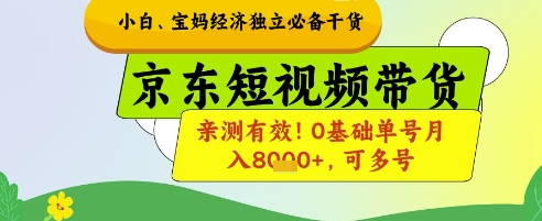 小白宝妈经济独立必备干货，京东短视频带货，亲测有效!0基础单号月入8k+，可多号【揭秘】-余宽网创
