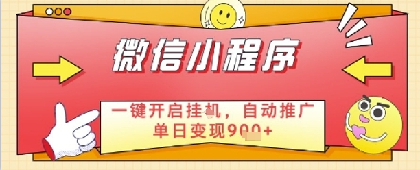 最新微信小程序一键开启挂G，自动推广单日变现9张+，实现睡后都在挣米【揭秘】-余宽网创