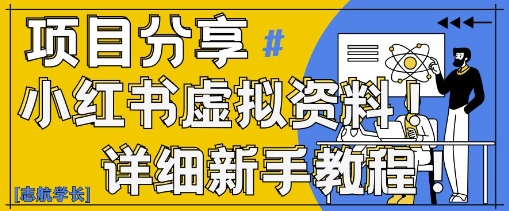 小红书虚拟资料变现野路子，0基础20分钟天，新手也能日入3张+(附资料包)-余宽网创