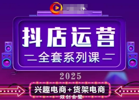 2025小店运营全套系列课，全新升级，从小店基础入门到进阶精通，系统掌握月销百w小店的核心秘密-余宽网创