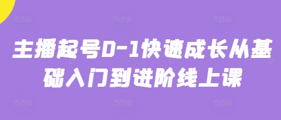 主播起号0-1快速成长从基础入门到进阶线上课-余宽网创