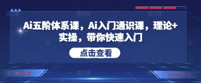 Ai五阶体系课，Ai入门通识课，理论+实操，带你快速入门-余宽网创