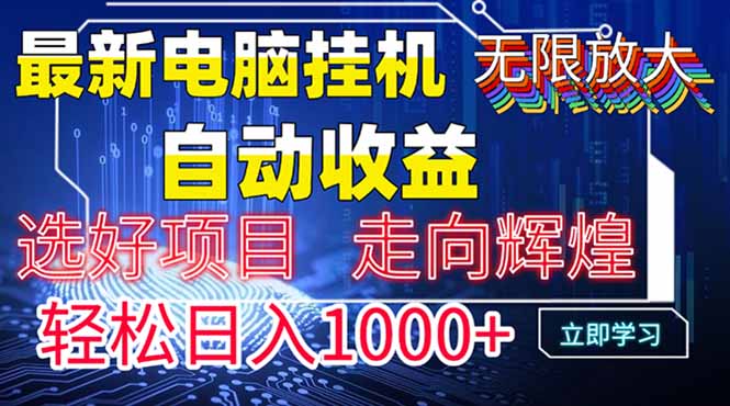 最新电脑挂机  带有管道收益，轻松日入1000+无上限-余宽网创