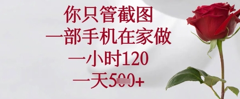 你只管截图，一部手机在家可以做，一小时120.一天5张+【揭秘】-余宽网创