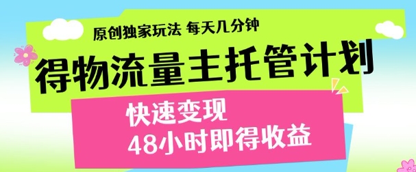 最新得物流量主计划，独家原创玩法，每天几分钟，快速变现，三至五天出收益【揭秘】-余宽网创