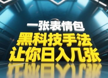 黑科技手法，小白当天可做，一张表情包引爆你的评论区-余宽网创