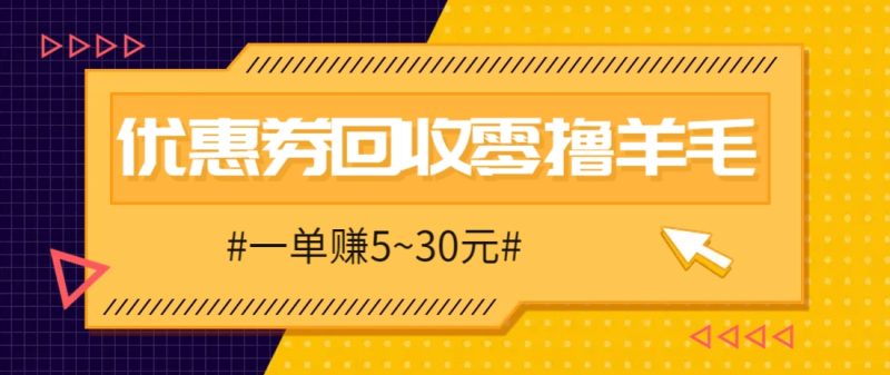 零撸项目，同程旅行优惠券回收，一单赚5~30元【保姆级教程】-余宽网创