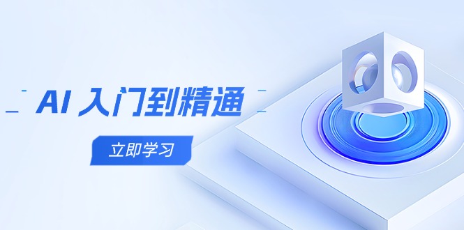 AI 入门到精通，五阶课程学通识，掌握多领域实操要点-余宽网创