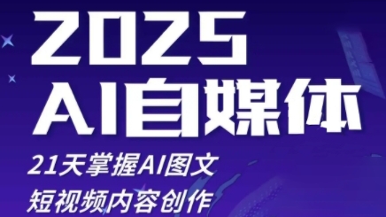 2025自媒体系统实战训练营，21天掌握AI图文短视频内容创作-余宽网创