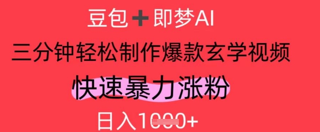 AI视频号做玄学内容，暴力涨粉，轻松日入1k-余宽网创