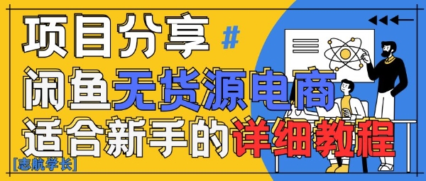闲鱼无货源带货详细教程，AI赋能，手把手教你稳定变现-余宽网创