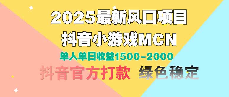 2025最新风口项目 抖音小游戏MCN 单人单日收益1500-2000+-余宽网创