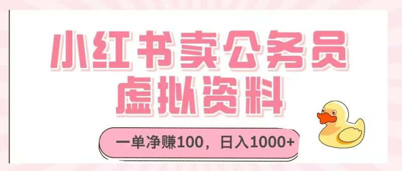 小红书卖公务员虚拟资料，一单净赚100，日入1000+-余宽网创