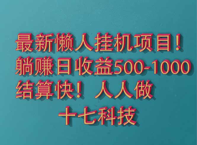 2025最新懒人挂机项目！长久稳定，解放双手！单日收益500+-余宽网创