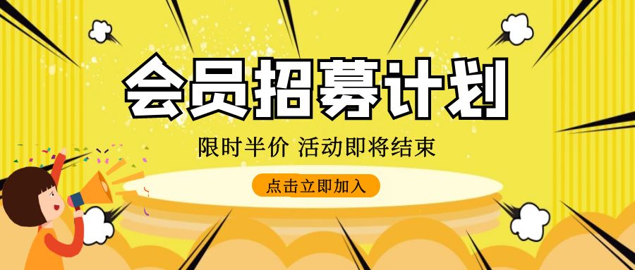 加入网站会员，免费学习各种收费培训课程！（半价活动中，即将结束）-余宽网创
