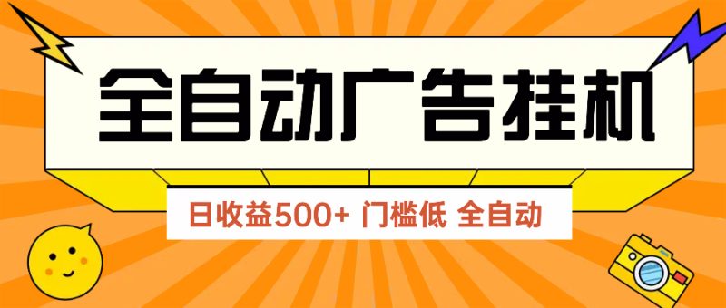 广告联盟玩法2025年最新玩法 单机500+实操分享 无门槛 见效快-余宽网创