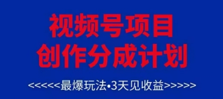 视频号创作分成计划，最爆玩法，3天见收益，单号每月可以产出3k+，可矩阵-余宽网创