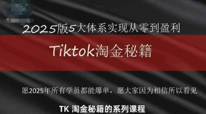 TikTok跨境2025淘金秘籍，​2025TikTok从0到盈利变现-余宽网创