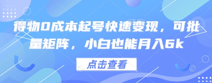得物0成本起号快速变现，可批量矩阵，小白也能月入6k-余宽网创