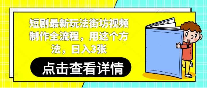 短剧最新玩法街坊视频制作全流程，用这个方法，日入3张-余宽网创