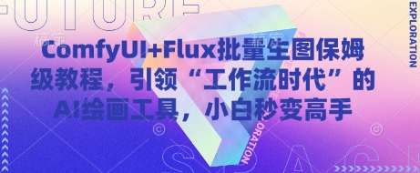 ComfyUI+Flux批量生图保姆级教程，引领“工作流时代”的AI绘画工具，小白秒变高手-余宽网创