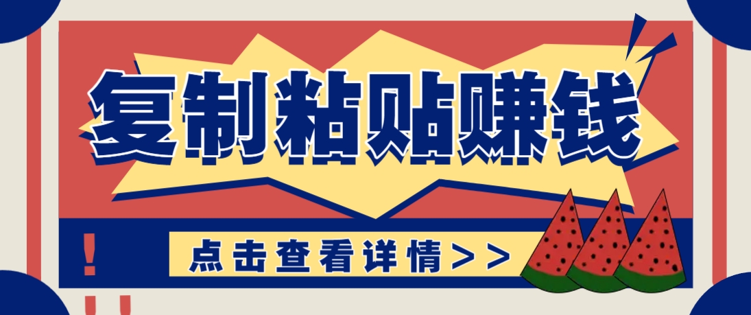 复制粘贴赚钱项目，零门槛零成本评论区留言评论即可轻松日赚取100+-余宽网创