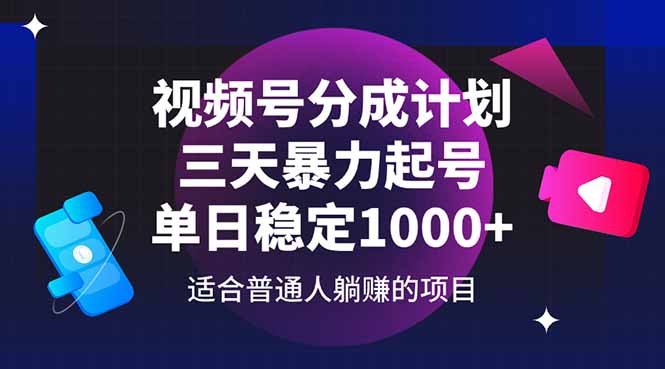 视频号分成计划，三天暴力起号玩法 单日稳定1000+-余宽网创