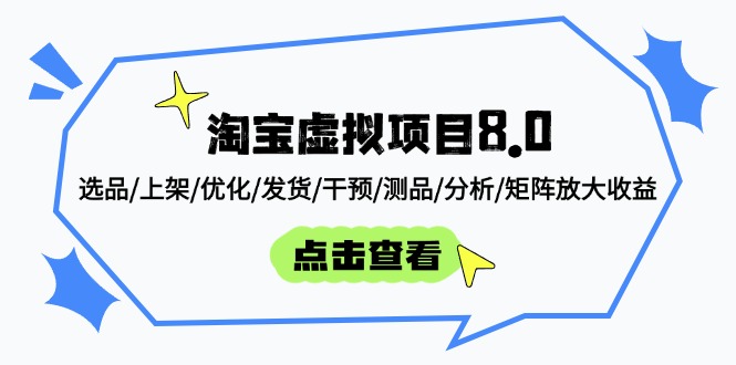 淘宝虚拟项目8.0：选品/上架/优化/发货/干预/测品/分析/矩阵放大收益-余宽网创