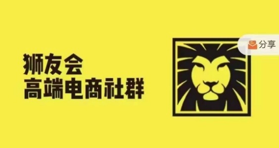 狮友会·【千万级电商卖家社群】(更新25年04月)，各行业电商千万级亿级大佬讲述成功秘籍-余宽网创