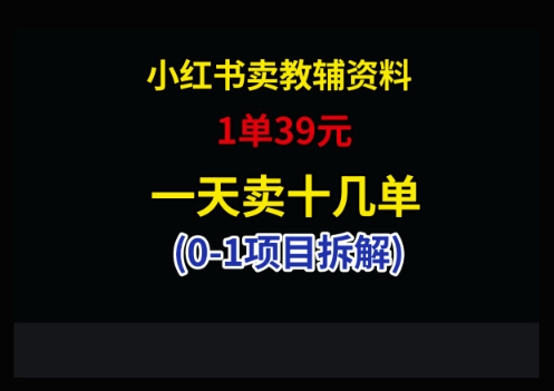 小红书卖小学教辅资料，1单39，1天十几单-余宽网创