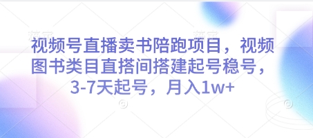 视频号直播卖书陪跑项目，视频号图书类目直搭间搭建起号稳号，3-7天起号，月入1w+-余宽网创