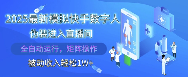 2025最新模拟快手数字人伪装进入直播间，全自动运行解放双手，可批量操作，被动收入轻松1W【揭秘】-余宽网创