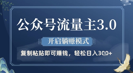公众号流量主3.0玩法，开启躺挣模式，轻松日入3张+【揭秘】-余宽网创