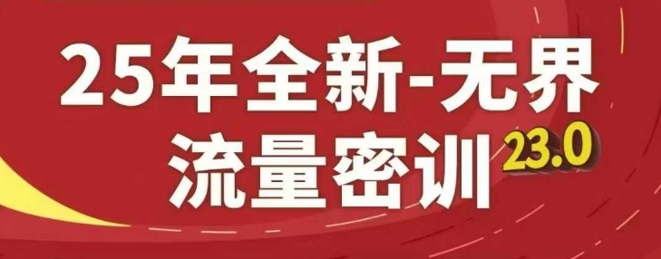 25年全新无界流量密训23.0，淘系精品系列课-余宽网创