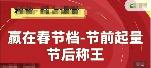 赢在春节档-节前起量，后称王，淘系精品线上系列课-余宽网创