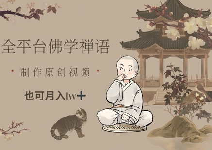 全平台佛学禅语，做原创短视频也能月入1w+-余宽网创