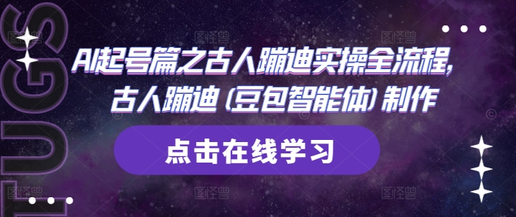 AI起号篇之古人蹦迪实操全流程，古人蹦迪(豆包智能体)制作-余宽网创