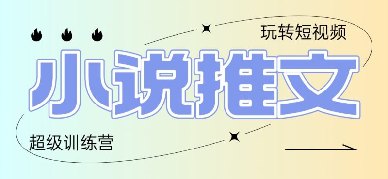 2025小说推文训练营,只需复制,粘贴,小白轻松日入100+-余宽网创