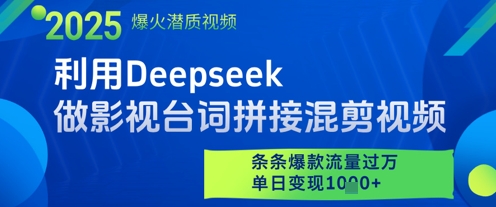 利用Deepseek做影视台词拼接混剪视频，条条爆款流量过W，单日变现多张-余宽网创