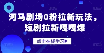河马剧场0粉拉新玩法，短剧拉新嘎嘎爆-余宽网创