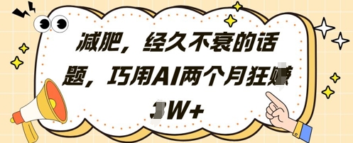 减肥，经久不衰的话题，巧用AI两个月狂挣2W+-余宽网创